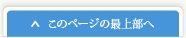 このページの最上部へ戻る