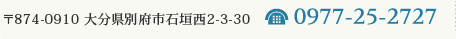 〒874-0910 大分県別府市石垣西2-3-30 TEL 0977-25-2727